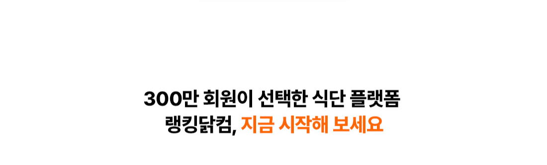 300만 회원이 선택한 랭킹닭컴, 지금 시작해 보세요